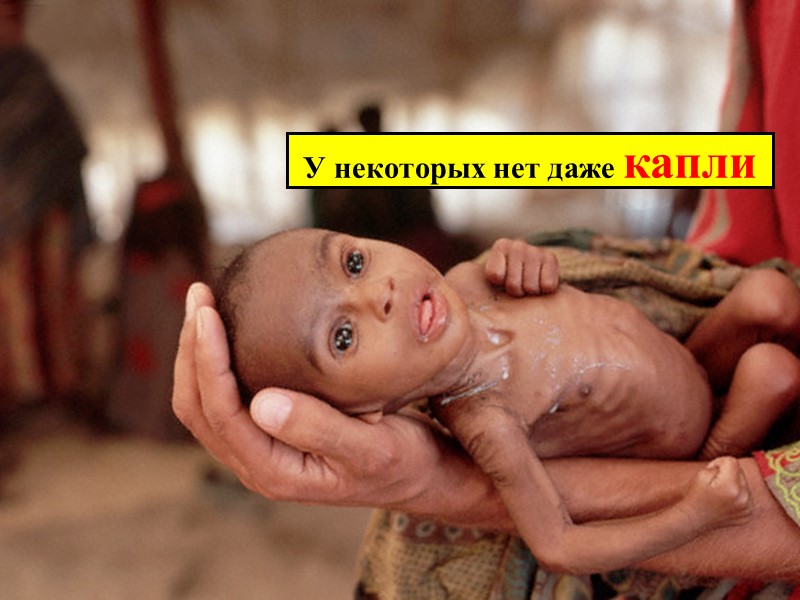 У некоторых нет даже капли